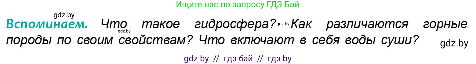 География, 6 класс Учебник, авторы: Кольмакова Елена Генадьевна, Пикулик Валентина Владимировна, издательство Народная асвета, Минск, 2022, страница 136, Условие
