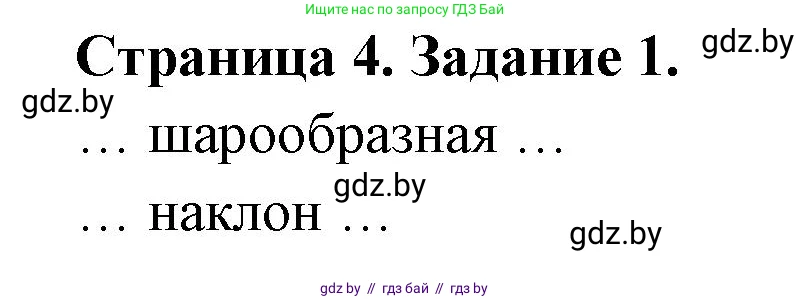 География, 7 класс рабочая тетрадь, авторы: Кольмакова Елена Генадьевна, Сарычева Ольга Владимировна, издательство Аверсэв, Минск, 2024, голубого цвета, страница 4, номер 1, Решение