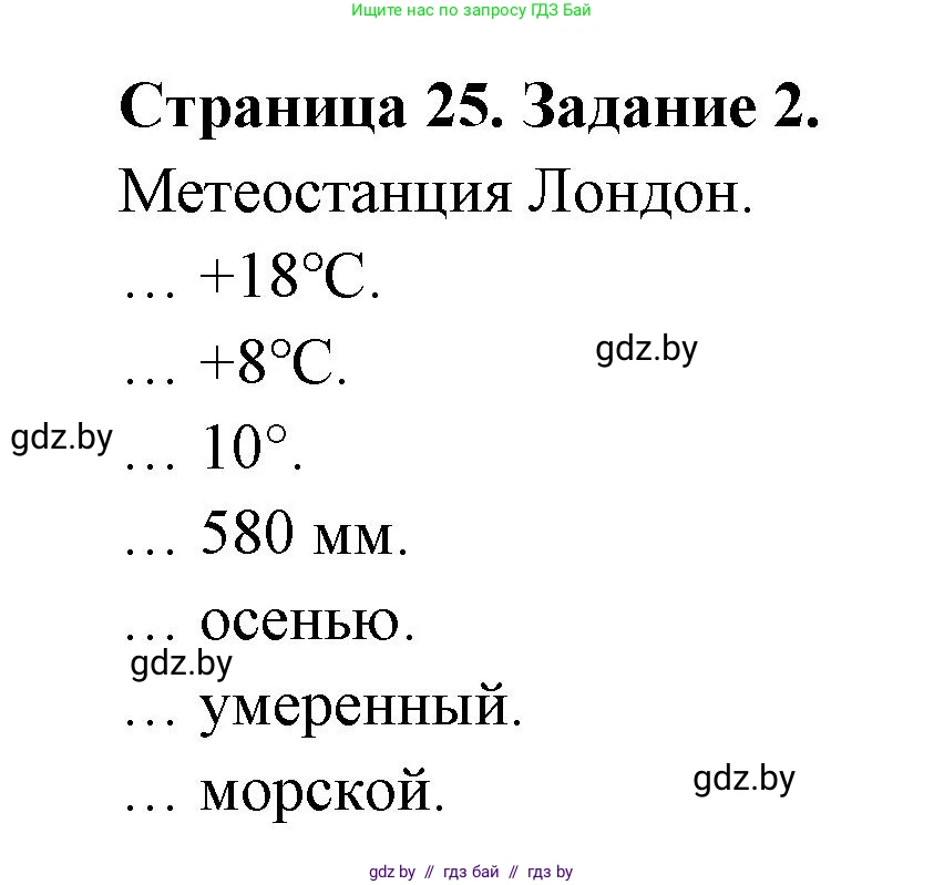 География, 7 класс рабочая тетрадь, авторы: Кольмакова Елена Генадьевна, Сарычева Ольга Владимировна, издательство Аверсэв, Минск, 2024, голубого цвета, страница 25, номер 2, Решение