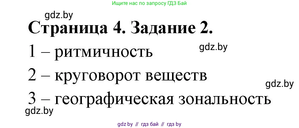 География, 7 класс рабочая тетрадь, авторы: Кольмакова Елена Генадьевна, Сарычева Ольга Владимировна, Тарасенок Елена Николаевна, издательство Аверсэв, Минск, 2024, страница 4, номер 2, Решение