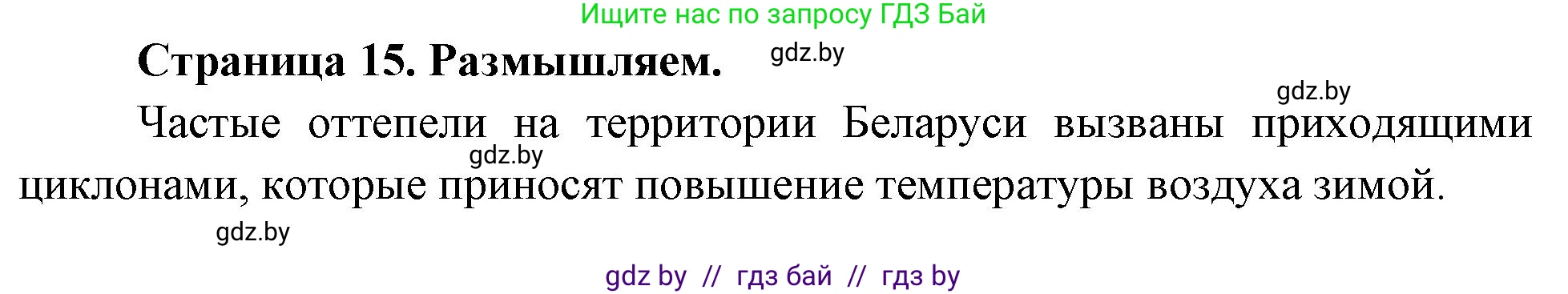 География, 7 класс рабочая тетрадь, авторы: Кольмакова Елена Генадьевна, Сарычева Ольга Владимировна, Тарасенок Елена Николаевна, издательство Аверсэв, Минск, 2024, страница 15, Решение
