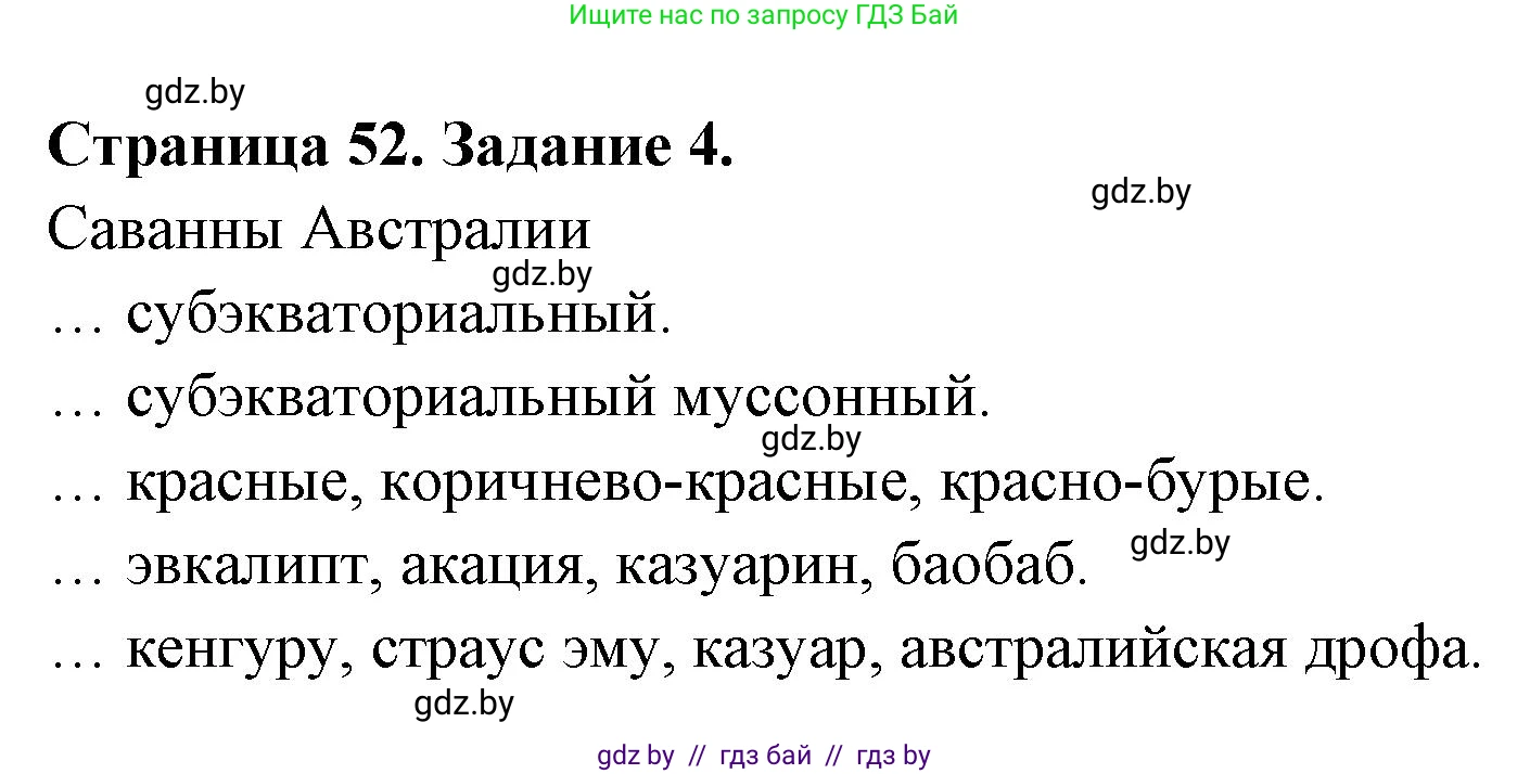 География, 7 класс рабочая тетрадь, авторы: Кольмакова Елена Генадьевна, Сарычева Ольга Владимировна, Тарасенок Елена Николаевна, издательство Аверсэв, Минск, 2024, страница 52, номер 4, Решение
