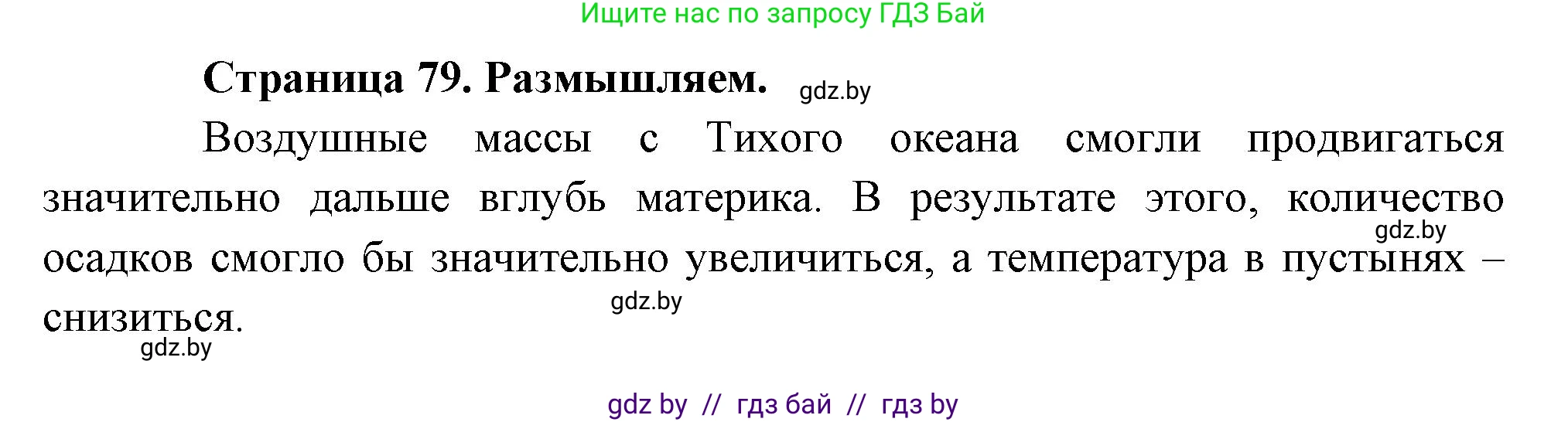География, 7 класс рабочая тетрадь, авторы: Кольмакова Елена Генадьевна, Сарычева Ольга Владимировна, Тарасенок Елена Николаевна, издательство Аверсэв, Минск, 2024, страница 79, Решение