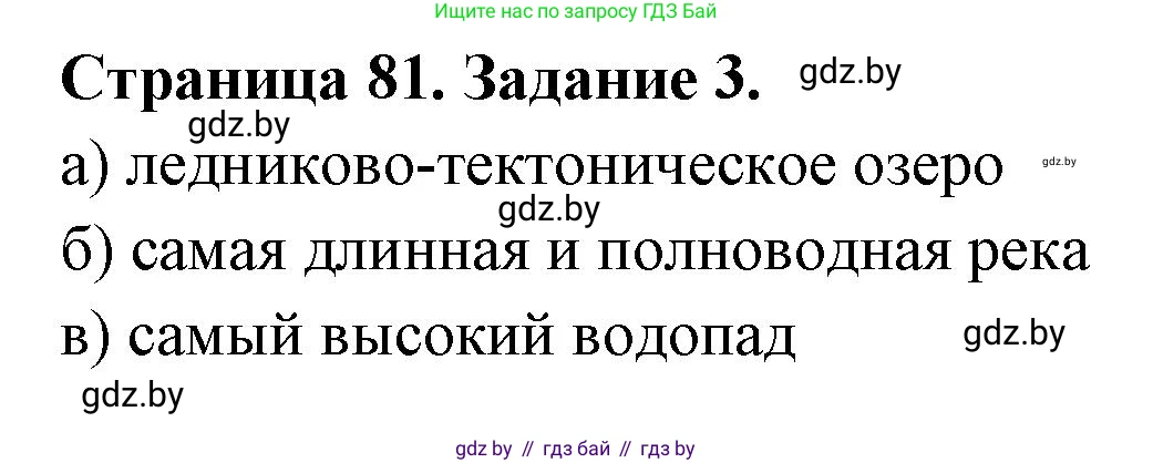 География, 7 класс рабочая тетрадь, авторы: Кольмакова Елена Генадьевна, Сарычева Ольга Владимировна, Тарасенок Елена Николаевна, издательство Аверсэв, Минск, 2024, страница 81, номер 3, Решение