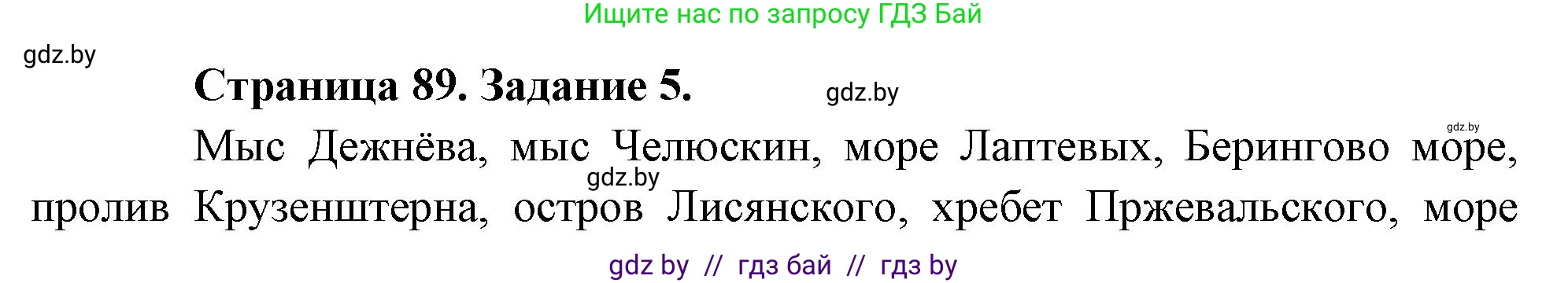 География, 7 класс рабочая тетрадь, авторы: Кольмакова Елена Генадьевна, Сарычева Ольга Владимировна, Тарасенок Елена Николаевна, издательство Аверсэв, Минск, 2024, страница 89, номер 5, Решение