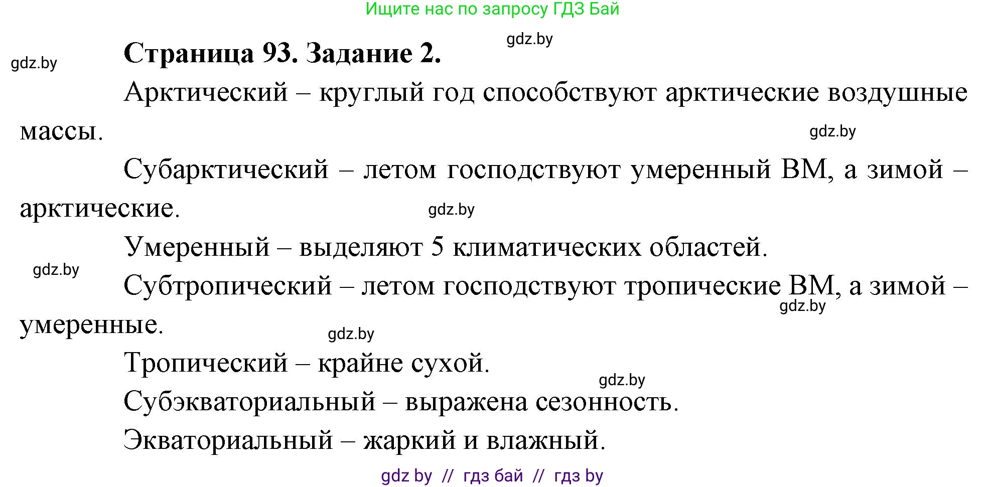География, 7 класс рабочая тетрадь, авторы: Кольмакова Елена Генадьевна, Сарычева Ольга Владимировна, Тарасенок Елена Николаевна, издательство Аверсэв, Минск, 2024, страница 93, номер 2, Решение