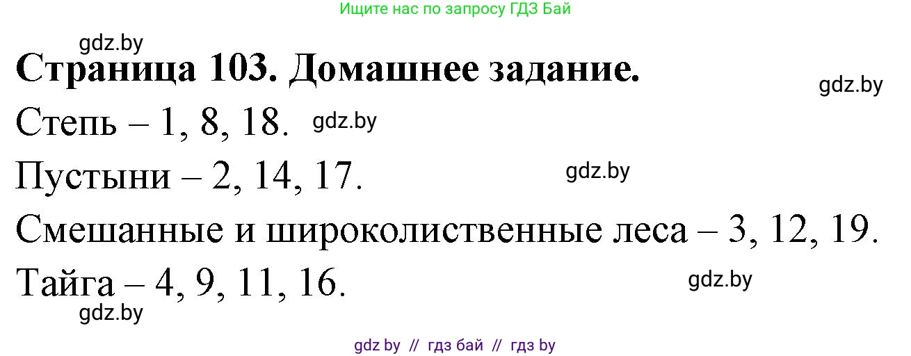 География, 7 класс рабочая тетрадь, авторы: Кольмакова Елена Генадьевна, Сарычева Ольга Владимировна, Тарасенок Елена Николаевна, издательство Аверсэв, Минск, 2024, страница 103, Решение