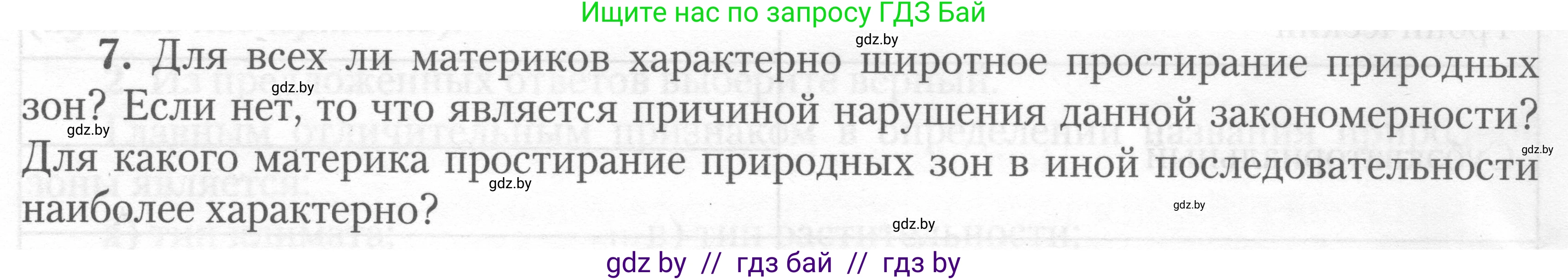 География, 7 класс тетрадь для практических и самостоятельных работ, авторы: Метельский Юрий Михайлович, Чайковская Людмила Ивановна, издательство Сэр-Вит, Минск, 2023, бирюзового цвета, страница 6, номер 7, Условие