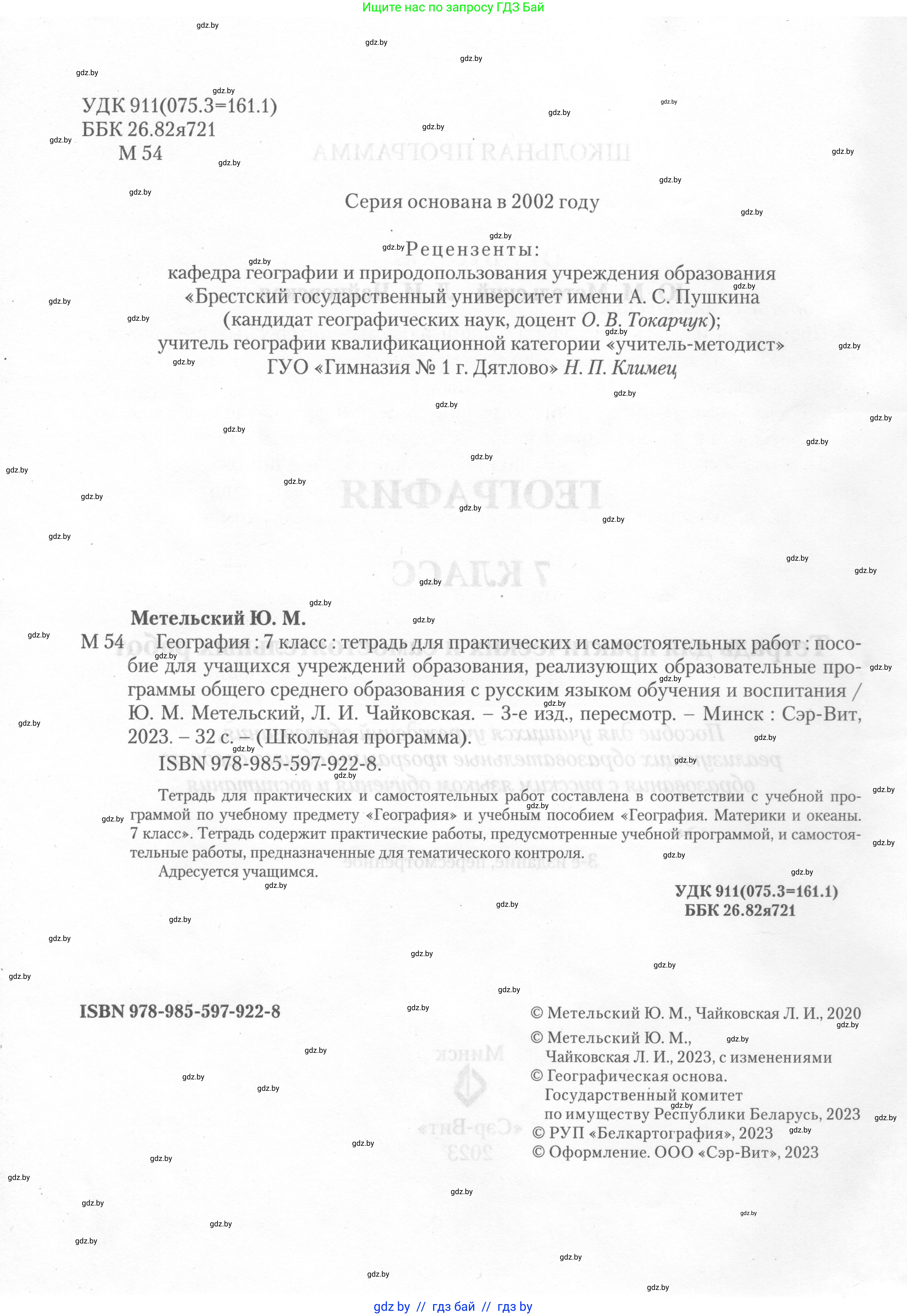 География, 7 класс тетрадь для практических и самостоятельных работ, авторы: Метельский Юрий Михайлович, Чайковская Людмила Ивановна, издательство Сэр-Вит, Минск, 2023, бирюзового цвета, страница 2