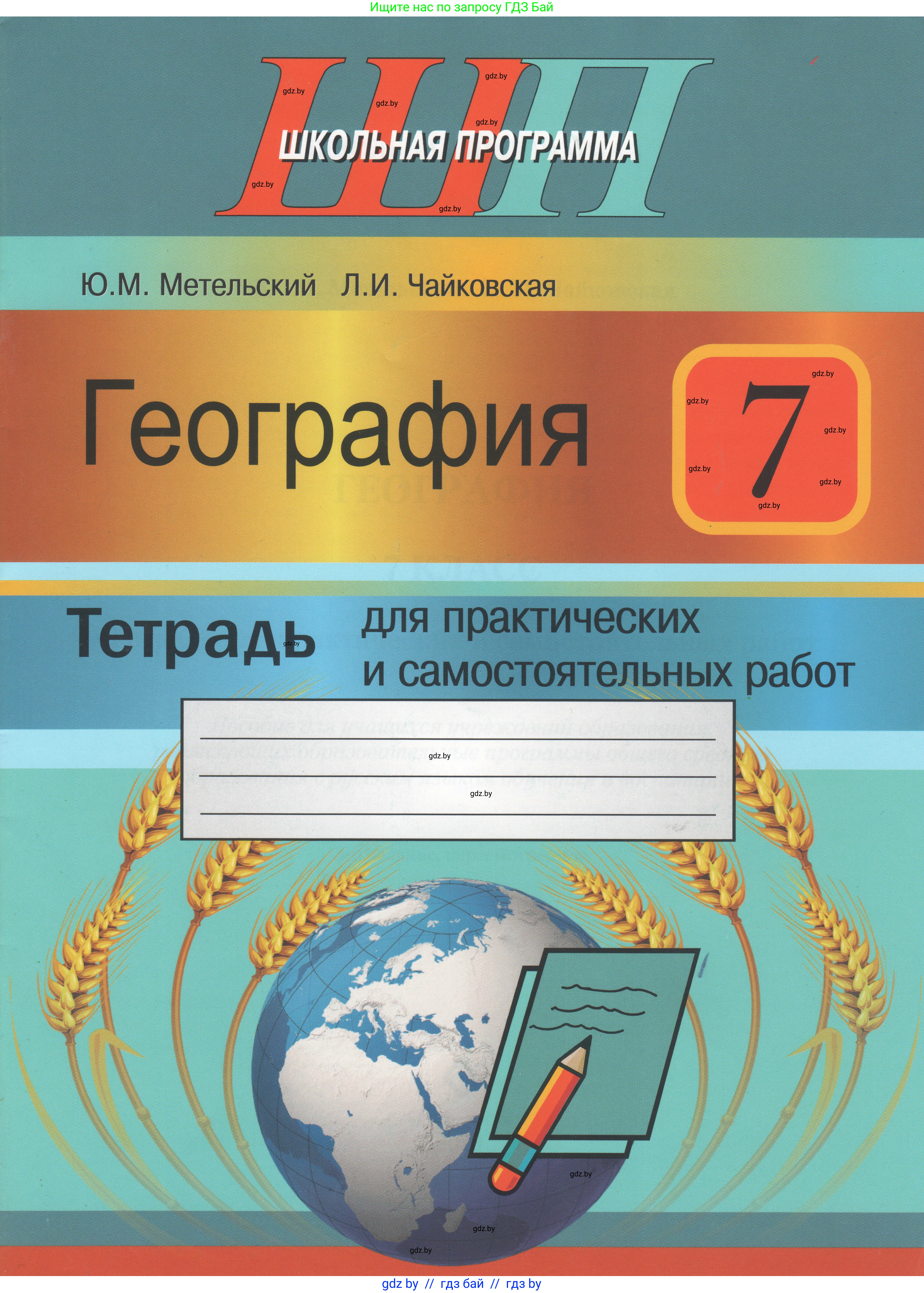 География, 7 класс тетрадь для практических и самостоятельных работ, авторы: Метельский Юрий Михайлович, Чайковская Людмила Ивановна, издательство Сэр-Вит, Минск, 2023, бирюзового цвета, страница 1