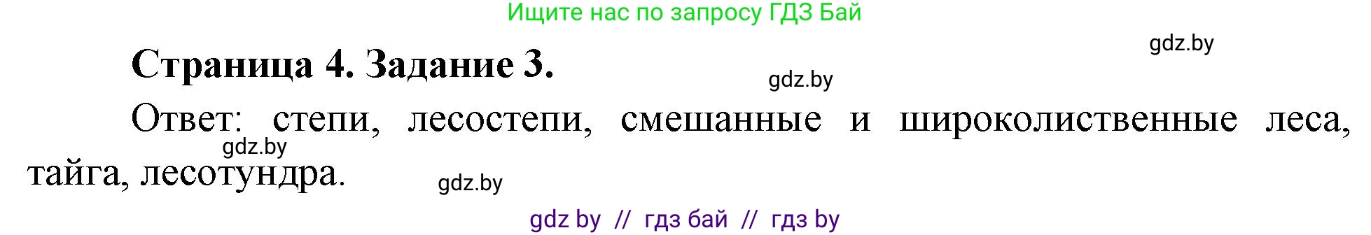 География, 7 класс тетрадь для практических и самостоятельных работ, авторы: Метельский Юрий Михайлович, Чайковская Людмила Ивановна, издательство Сэр-Вит, Минск, 2023, бирюзового цвета, страница 4, номер 3, Решение