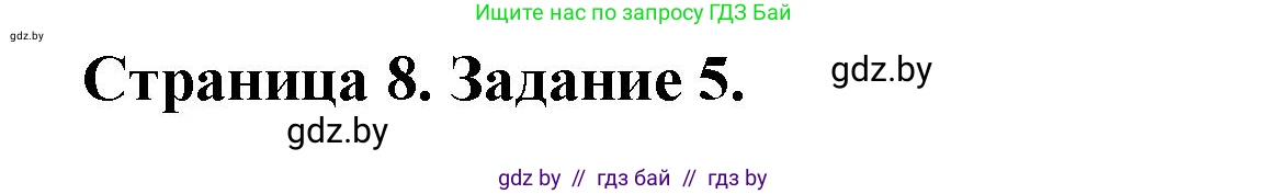 География, 7 класс тетрадь для практических и самостоятельных работ, авторы: Метельский Юрий Михайлович, Чайковская Людмила Ивановна, издательство Сэр-Вит, Минск, 2023, бирюзового цвета, страница 8, номер 5, Решение