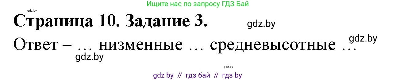 География, 7 класс тетрадь для практических и самостоятельных работ, авторы: Метельский Юрий Михайлович, Чайковская Людмила Ивановна, издательство Сэр-Вит, Минск, 2023, бирюзового цвета, страница 10, номер 3, Решение