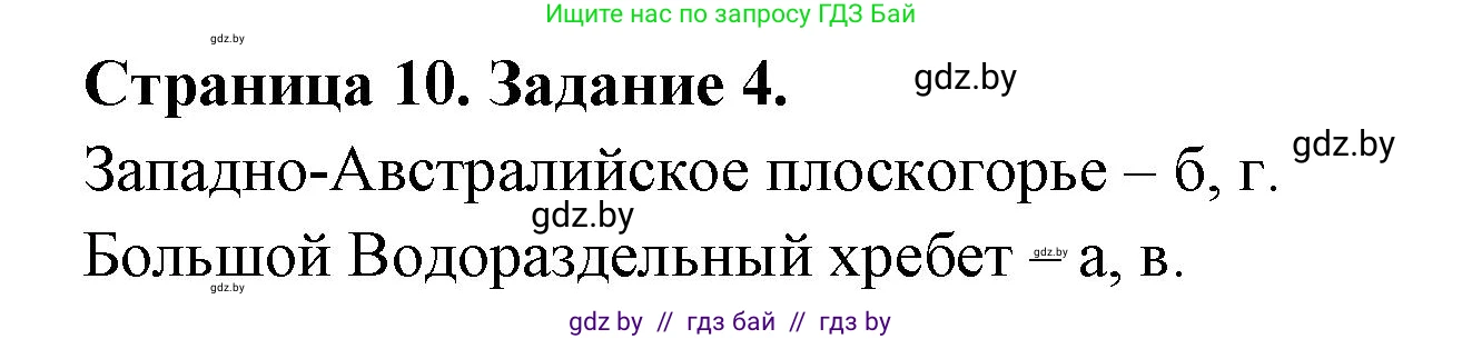 География, 7 класс тетрадь для практических и самостоятельных работ, авторы: Метельский Юрий Михайлович, Чайковская Людмила Ивановна, издательство Сэр-Вит, Минск, 2023, бирюзового цвета, страница 10, номер 4, Решение