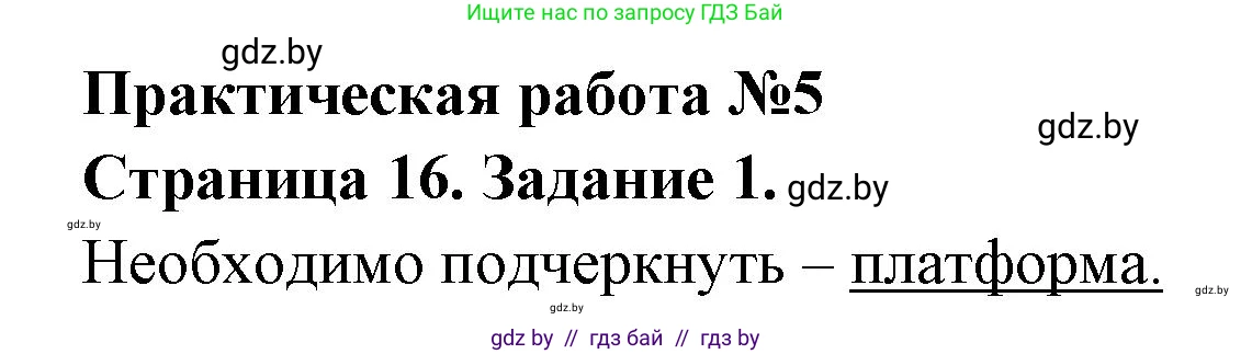 География, 7 класс тетрадь для практических и самостоятельных работ, авторы: Метельский Юрий Михайлович, Чайковская Людмила Ивановна, издательство Сэр-Вит, Минск, 2023, бирюзового цвета, страница 16, номер 1, Решение