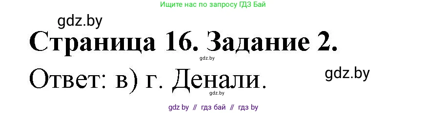География, 7 класс тетрадь для практических и самостоятельных работ, авторы: Метельский Юрий Михайлович, Чайковская Людмила Ивановна, издательство Сэр-Вит, Минск, 2023, бирюзового цвета, страница 16, номер 2, Решение