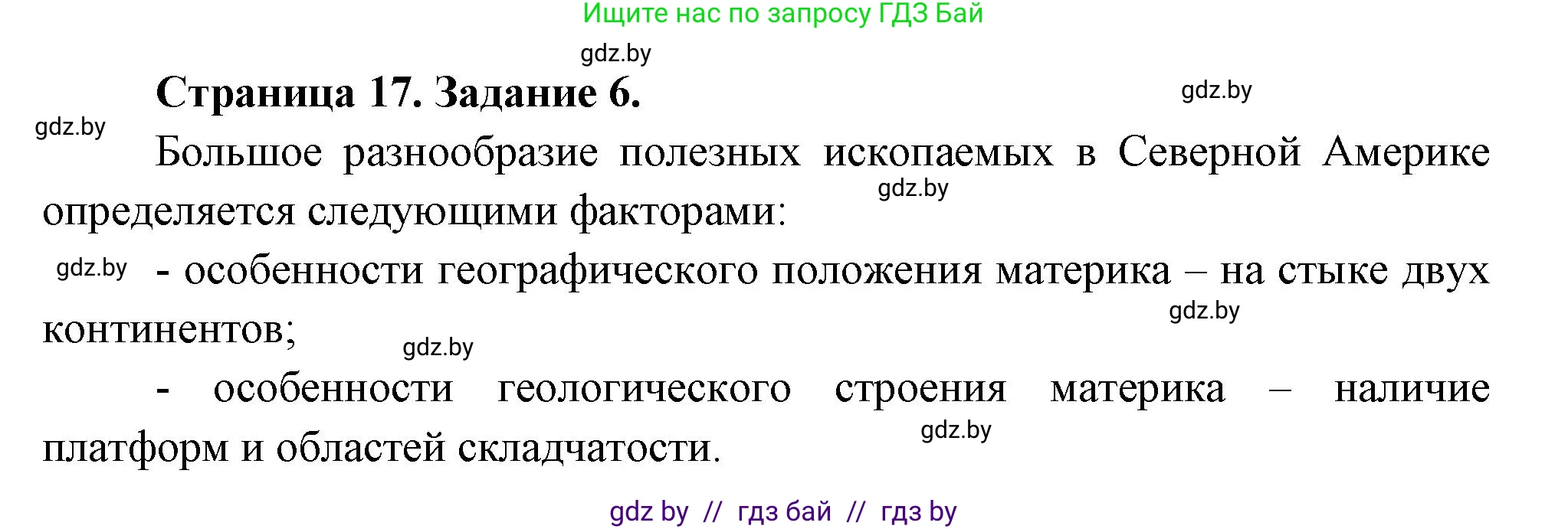 География, 7 класс тетрадь для практических и самостоятельных работ, авторы: Метельский Юрий Михайлович, Чайковская Людмила Ивановна, издательство Сэр-Вит, Минск, 2023, бирюзового цвета, страница 17, номер 6, Решение