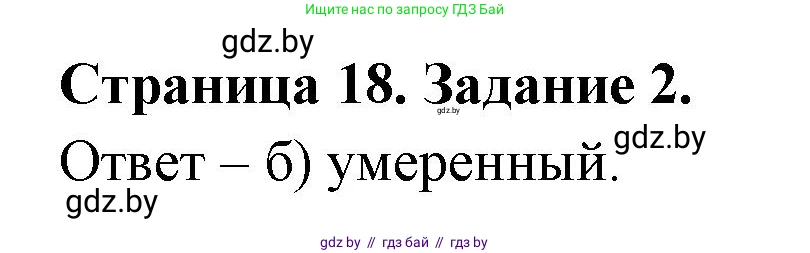 География, 7 класс тетрадь для практических и самостоятельных работ, авторы: Метельский Юрий Михайлович, Чайковская Людмила Ивановна, издательство Сэр-Вит, Минск, 2023, бирюзового цвета, страница 18, номер 2, Решение