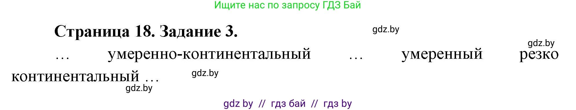 География, 7 класс тетрадь для практических и самостоятельных работ, авторы: Метельский Юрий Михайлович, Чайковская Людмила Ивановна, издательство Сэр-Вит, Минск, 2023, бирюзового цвета, страница 18, номер 3, Решение