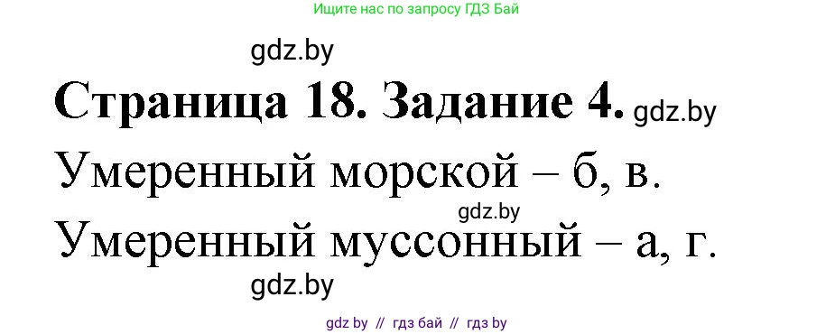География, 7 класс тетрадь для практических и самостоятельных работ, авторы: Метельский Юрий Михайлович, Чайковская Людмила Ивановна, издательство Сэр-Вит, Минск, 2023, бирюзового цвета, страница 18, номер 4, Решение