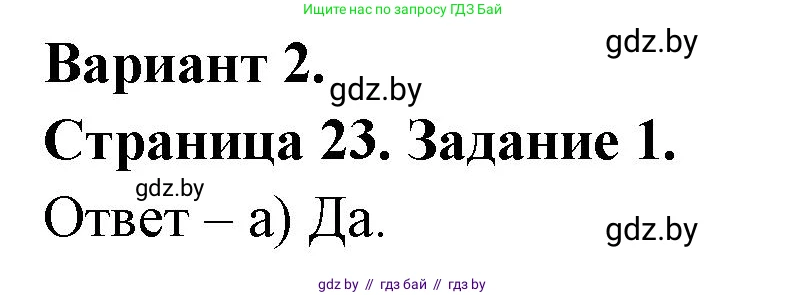 География, 7 класс тетрадь для практических и самостоятельных работ, авторы: Метельский Юрий Михайлович, Чайковская Людмила Ивановна, издательство Сэр-Вит, Минск, 2023, бирюзового цвета, страница 23, номер 1, Решение
