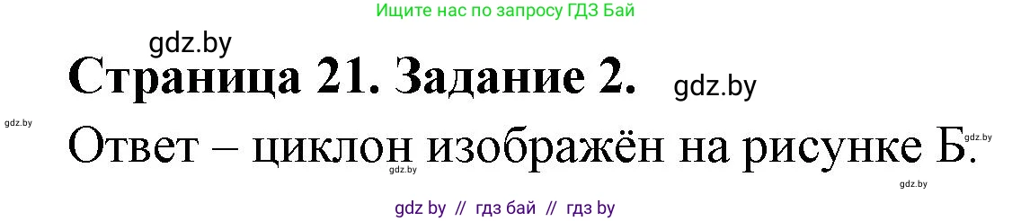 География, 7 класс тетрадь для практических и самостоятельных работ, авторы: Метельский Юрий Михайлович, Чайковская Людмила Ивановна, издательство Сэр-Вит, Минск, 2023, бирюзового цвета, страница 21, номер 2, Решение