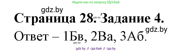 География, 7 класс тетрадь для практических и самостоятельных работ, авторы: Метельский Юрий Михайлович, Чайковская Людмила Ивановна, издательство Сэр-Вит, Минск, 2023, бирюзового цвета, страница 28, номер 4, Решение