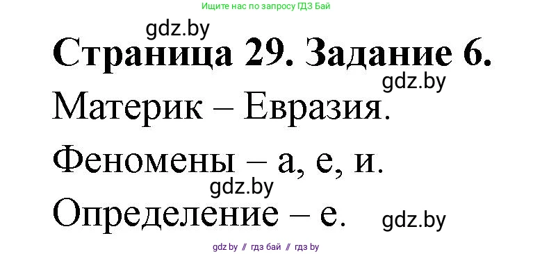 География, 7 класс тетрадь для практических и самостоятельных работ, авторы: Метельский Юрий Михайлович, Чайковская Людмила Ивановна, издательство Сэр-Вит, Минск, 2023, бирюзового цвета, страница 29, номер 6, Решение
