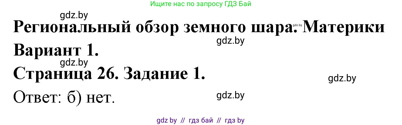 География, 7 класс тетрадь для практических и самостоятельных работ, авторы: Метельский Юрий Михайлович, Чайковская Людмила Ивановна, издательство Сэр-Вит, Минск, 2023, бирюзового цвета, страница 26, номер 1, Решение