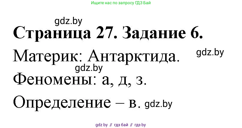География, 7 класс тетрадь для практических и самостоятельных работ, авторы: Метельский Юрий Михайлович, Чайковская Людмила Ивановна, издательство Сэр-Вит, Минск, 2023, бирюзового цвета, страница 27, номер 6, Решение