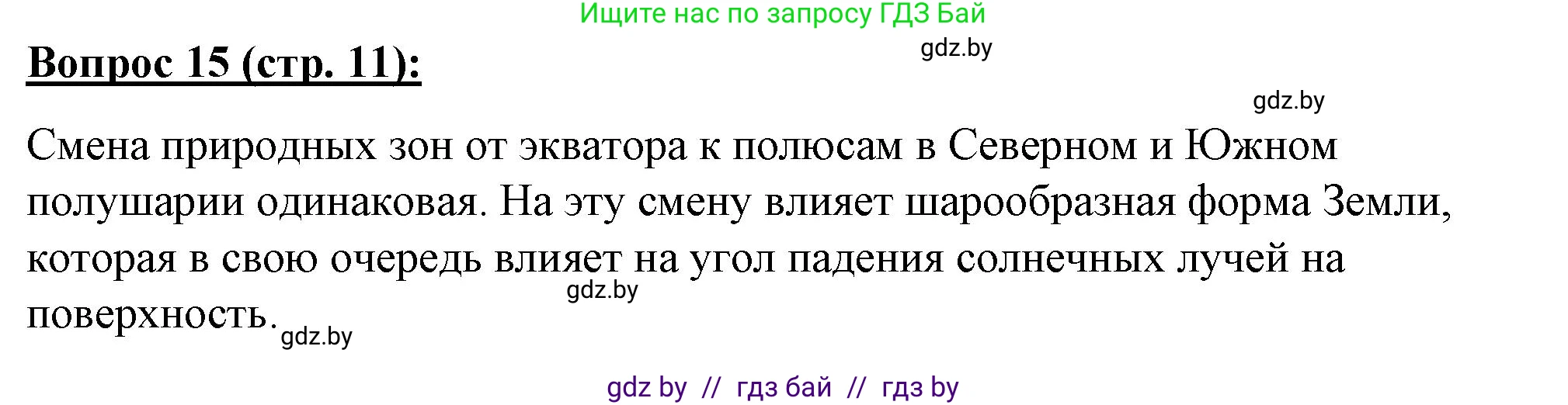 География, 7 класс Тетрадь для практических работ и индивидуальных заданий, авторы: Витченко Александр Николаевич, Станкевич Наталья Григорьевна, издательство Аверсэв, Минск, 2022, страница 11, номер 15, Решение