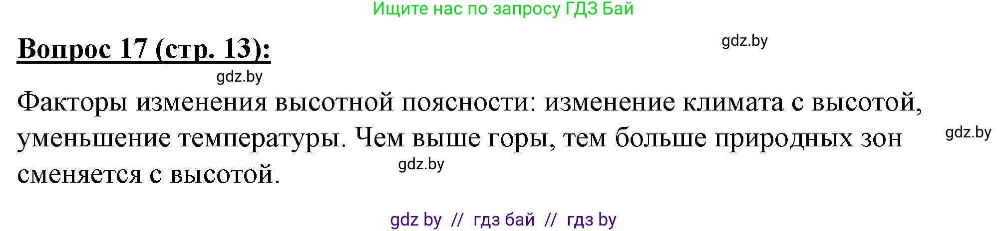 География, 7 класс Тетрадь для практических работ и индивидуальных заданий, авторы: Витченко Александр Николаевич, Станкевич Наталья Григорьевна, издательство Аверсэв, Минск, 2022, страница 13, номер 17, Решение