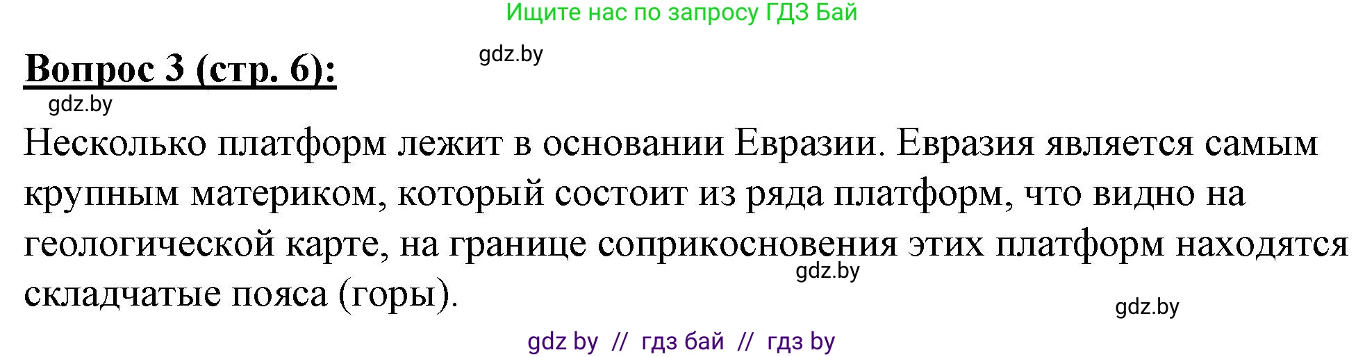 География, 7 класс Тетрадь для практических работ и индивидуальных заданий, авторы: Витченко Александр Николаевич, Станкевич Наталья Григорьевна, издательство Аверсэв, Минск, 2022, страница 6, номер 3, Решение