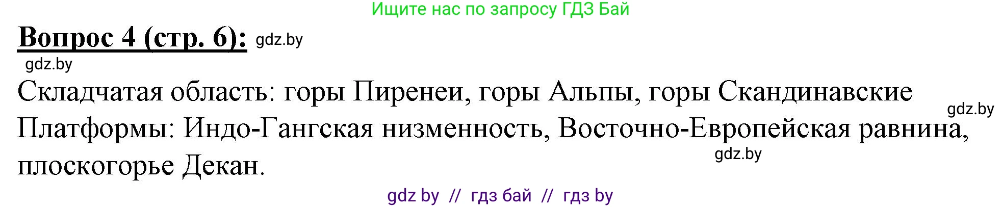 География, 7 класс Тетрадь для практических работ и индивидуальных заданий, авторы: Витченко Александр Николаевич, Станкевич Наталья Григорьевна, издательство Аверсэв, Минск, 2022, страница 6, номер 4, Решение