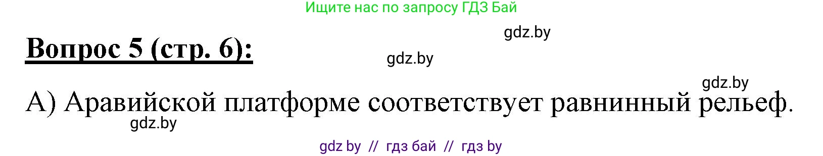 География, 7 класс Тетрадь для практических работ и индивидуальных заданий, авторы: Витченко Александр Николаевич, Станкевич Наталья Григорьевна, издательство Аверсэв, Минск, 2022, страница 6, номер 5, Решение