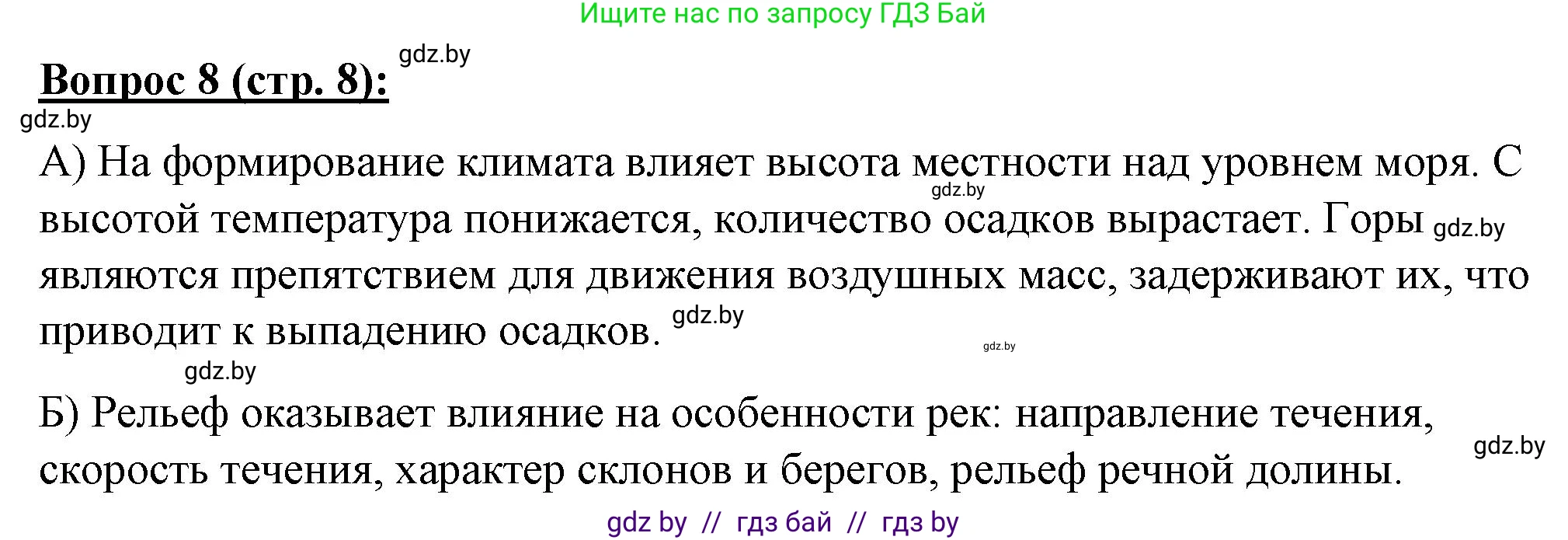 География, 7 класс Тетрадь для практических работ и индивидуальных заданий, авторы: Витченко Александр Николаевич, Станкевич Наталья Григорьевна, издательство Аверсэв, Минск, 2022, страница 8, номер 8, Решение