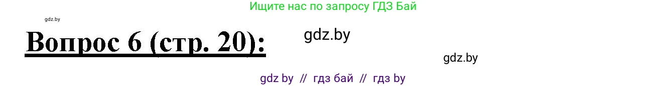 География, 7 класс Тетрадь для практических работ и индивидуальных заданий, авторы: Витченко Александр Николаевич, Станкевич Наталья Григорьевна, издательство Аверсэв, Минск, 2022, страница 20, номер 6, Решение