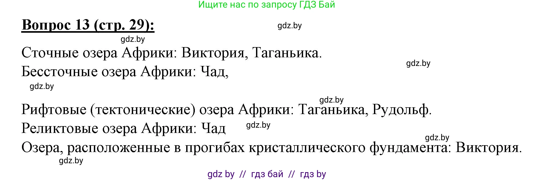 География, 7 класс Тетрадь для практических работ и индивидуальных заданий, авторы: Витченко Александр Николаевич, Станкевич Наталья Григорьевна, издательство Аверсэв, Минск, 2022, страница 29, номер 13, Решение