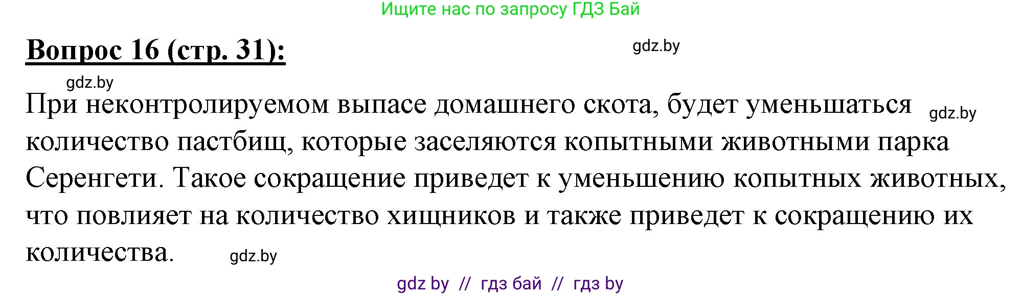 География, 7 класс Тетрадь для практических работ и индивидуальных заданий, авторы: Витченко Александр Николаевич, Станкевич Наталья Григорьевна, издательство Аверсэв, Минск, 2022, страница 31, номер 16, Решение
