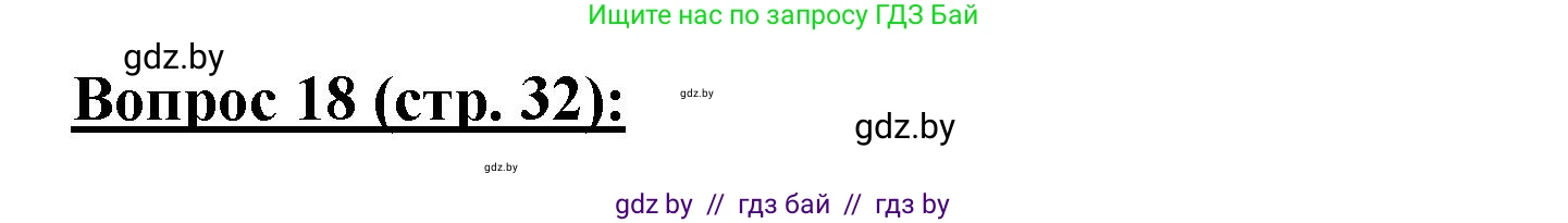 География, 7 класс Тетрадь для практических работ и индивидуальных заданий, авторы: Витченко Александр Николаевич, Станкевич Наталья Григорьевна, издательство Аверсэв, Минск, 2022, страница 32, номер 18, Решение
