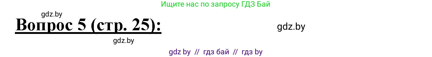 География, 7 класс Тетрадь для практических работ и индивидуальных заданий, авторы: Витченко Александр Николаевич, Станкевич Наталья Григорьевна, издательство Аверсэв, Минск, 2022, страница 25, номер 5, Решение