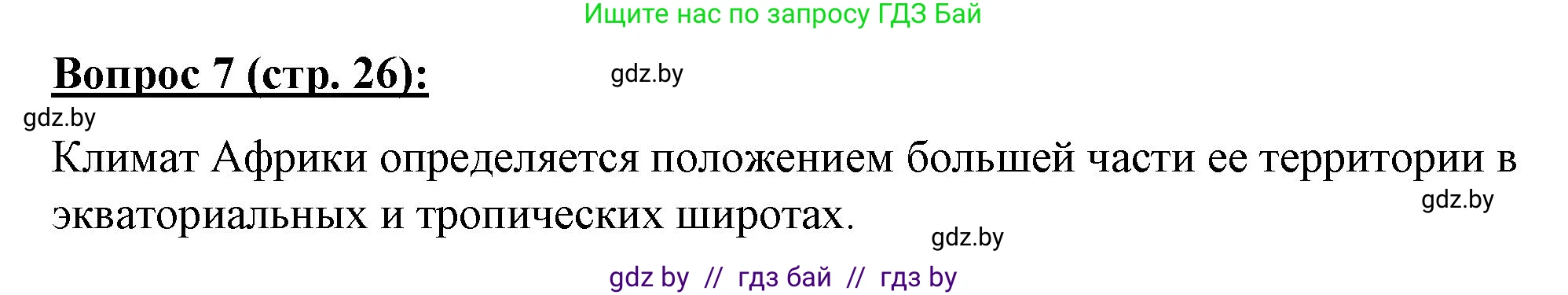 География, 7 класс Тетрадь для практических работ и индивидуальных заданий, авторы: Витченко Александр Николаевич, Станкевич Наталья Григорьевна, издательство Аверсэв, Минск, 2022, страница 26, номер 7, Решение
