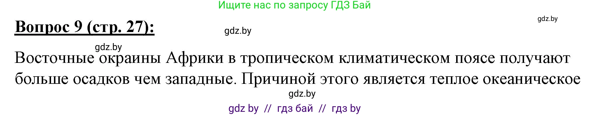 География, 7 класс Тетрадь для практических работ и индивидуальных заданий, авторы: Витченко Александр Николаевич, Станкевич Наталья Григорьевна, издательство Аверсэв, Минск, 2022, страница 27, номер 9, Решение