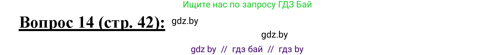 География, 7 класс Тетрадь для практических работ и индивидуальных заданий, авторы: Витченко Александр Николаевич, Станкевич Наталья Григорьевна, издательство Аверсэв, Минск, 2022, страница 42, номер 14, Решение