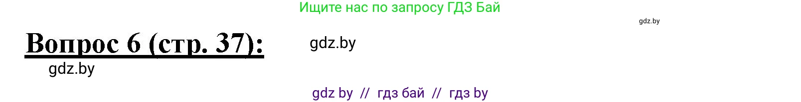 География, 7 класс Тетрадь для практических работ и индивидуальных заданий, авторы: Витченко Александр Николаевич, Станкевич Наталья Григорьевна, издательство Аверсэв, Минск, 2022, страница 37, номер 6, Решение