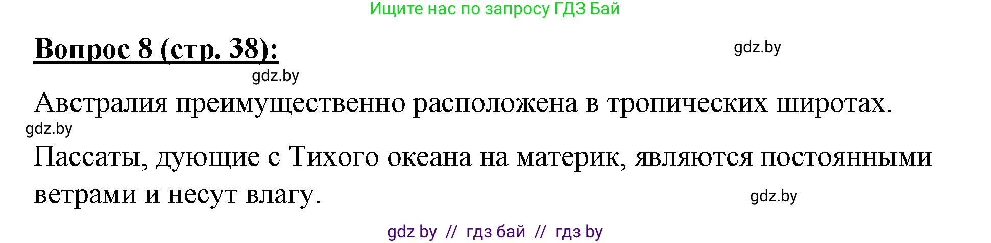 География, 7 класс Тетрадь для практических работ и индивидуальных заданий, авторы: Витченко Александр Николаевич, Станкевич Наталья Григорьевна, издательство Аверсэв, Минск, 2022, страница 38, номер 8, Решение