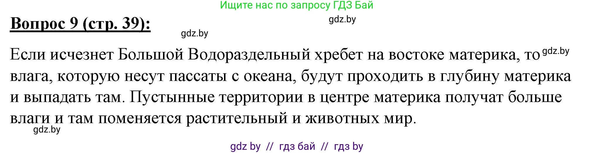 География, 7 класс Тетрадь для практических работ и индивидуальных заданий, авторы: Витченко Александр Николаевич, Станкевич Наталья Григорьевна, издательство Аверсэв, Минск, 2022, страница 39, номер 9, Решение