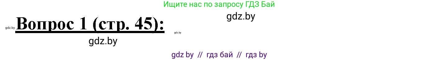 География, 7 класс Тетрадь для практических работ и индивидуальных заданий, авторы: Витченко Александр Николаевич, Станкевич Наталья Григорьевна, издательство Аверсэв, Минск, 2022, страница 45, номер 1, Решение