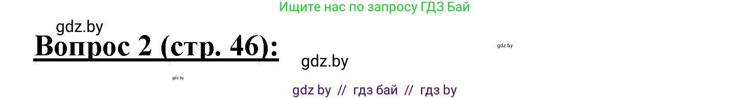 География, 7 класс Тетрадь для практических работ и индивидуальных заданий, авторы: Витченко Александр Николаевич, Станкевич Наталья Григорьевна, издательство Аверсэв, Минск, 2022, страница 46, номер 2, Решение