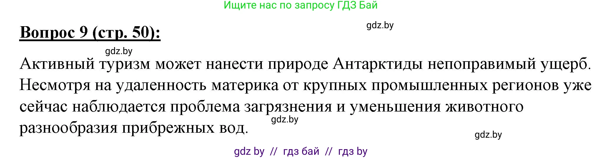 География, 7 класс Тетрадь для практических работ и индивидуальных заданий, авторы: Витченко Александр Николаевич, Станкевич Наталья Григорьевна, издательство Аверсэв, Минск, 2022, страница 50, номер 9, Решение